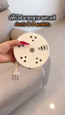 ตอบกลับ @Fanta Ice ปลั๊กไป asaki ปลั๊กไฟมาตรฐาน มี มอก. ยาว 3 เมตร  #ปลั๊กไฟ #ปลั๊กไฟพร้อมusb #ปล๊กไฟพ่วง #ปลั๊กไฟมาตรฐานแท้ #ของใช้ในบ้าน #งานบ้านที่รัก 
