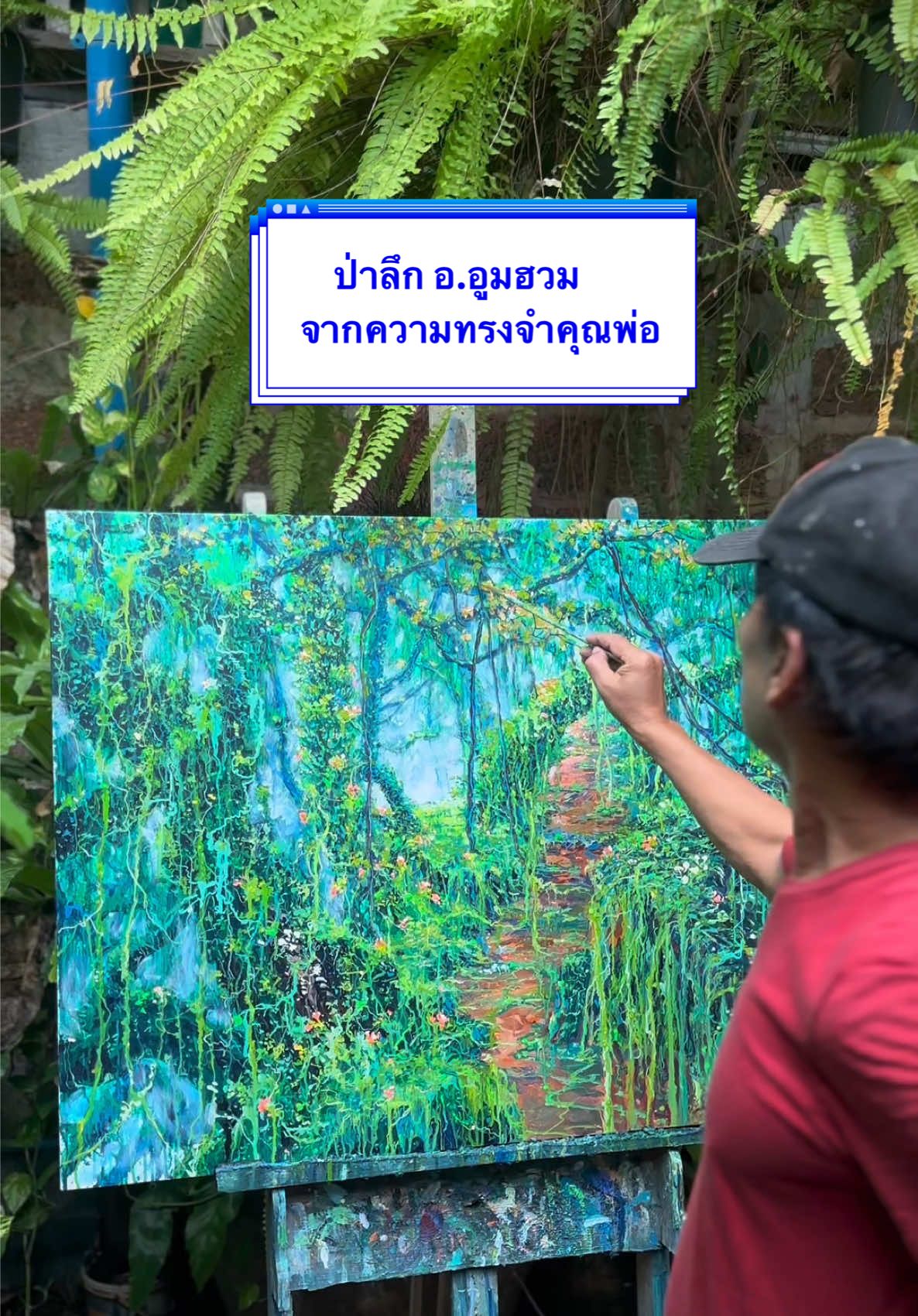 ภาพวาดชิ้นใหม่ของคุณพ่อ ได้ Ins. มาจาก อ.อูมฮวม ที่คุณพ่อมักไปแจกของเด็กทุกปี รูปนี้มีทางเดินเข้าไปด้วย ลึกลับแต่ก็ไม่ดูรกตาจนเกินไป เข้าไปมองใกล้ๆ รายละเอียดสวยมากกกก 🥺💐✨ #tiktokสายอาร์ต #วาดรูป #สีอะคริลิค #acrylicpainting 