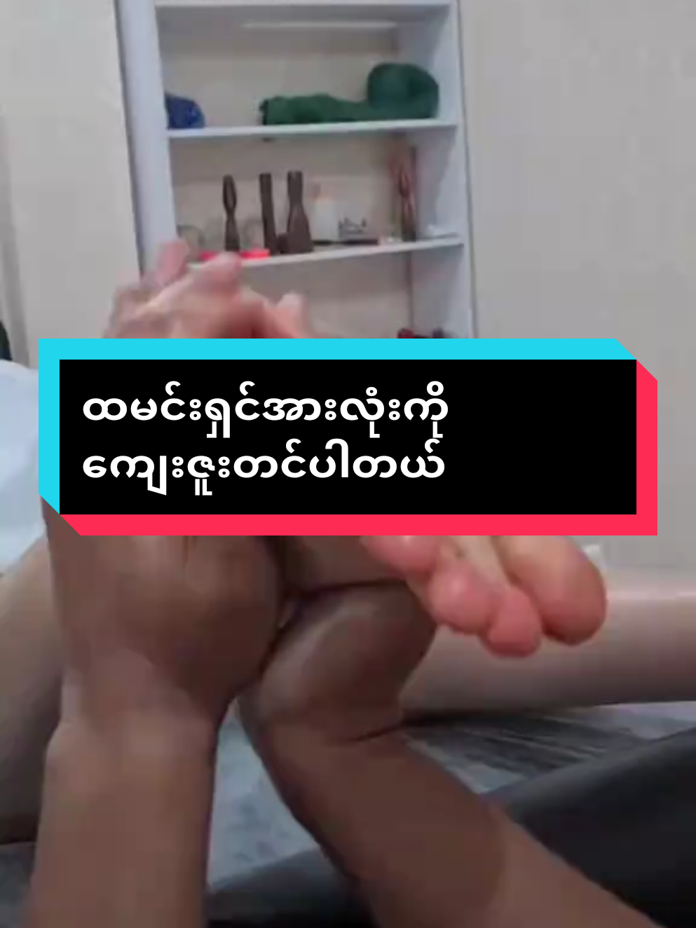 #oilmassage #ထမင်းရှင်အားလုံးကျေးဇူးပါ #အမျိုးသမီးများအတွက် #အသားရည်လှပချင်သူများအတွက် #foryoupageシforyou 