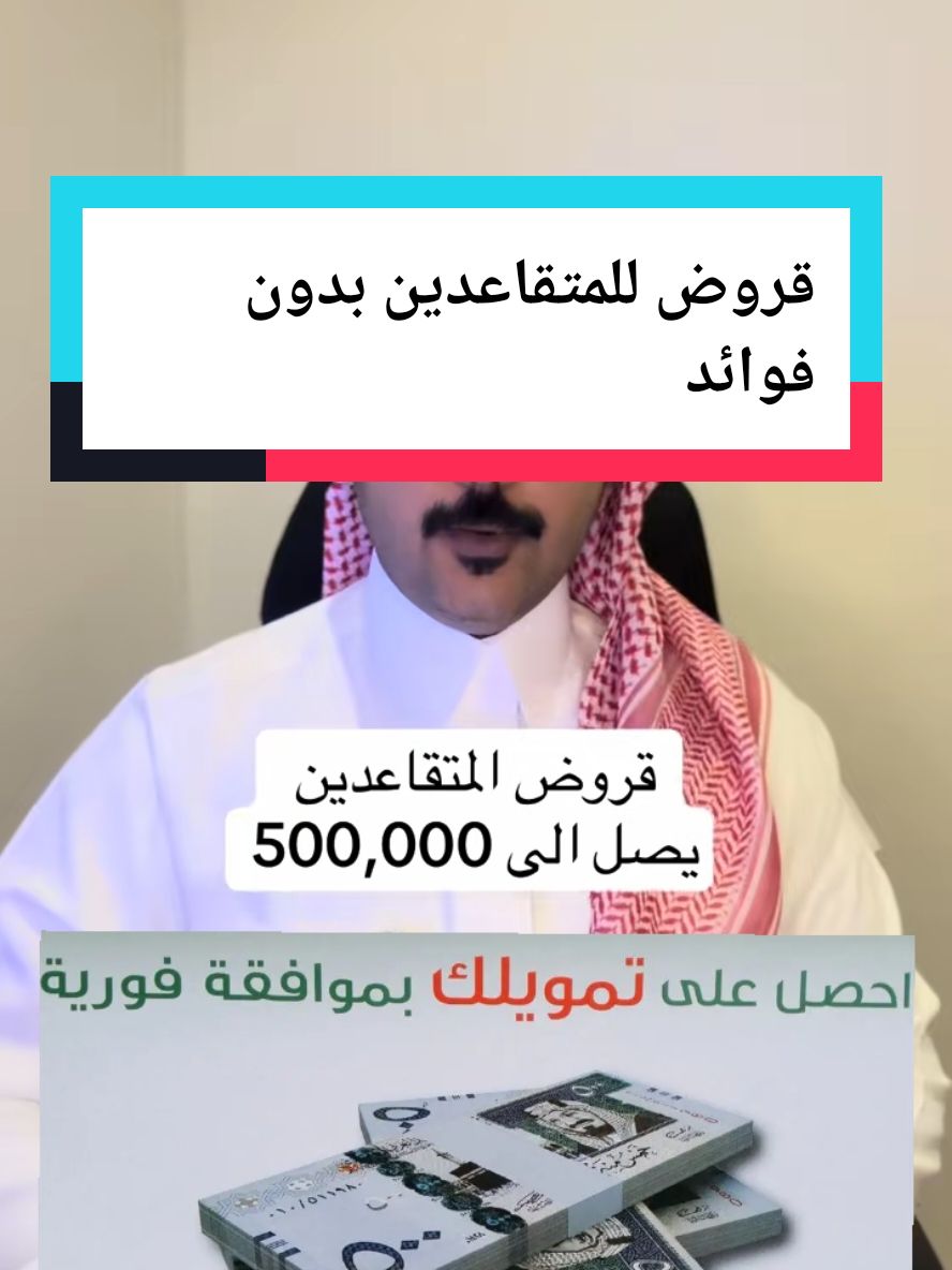 تمويل للمتقاعدين بدون فوائد  #تمويل #تمويل_شخصي #تمويل_حكومي #تمويل_عقاري #تمويل_مؤسسات #fyp #اكسبلور  #viral #capcut #الرياض #foryou #جدة #foryoupage #قرض_الاسره_بنك_التنميه_الاجتماعيه #بنك_التنمية_الاجتماعية 