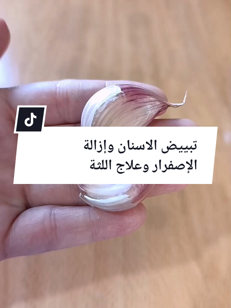 #وصفة طبيعية لتبييض الاسنان وإزالة الإصفرار وعلاج اللثة #وصفة #لتبييض #وازالة #الاصفرار #وصفة #منزلية -مجربة-تبييض#اصقاط -جير-الاسنان#aljiryyá🇩🇿ماهر #france🇫🇷 #francetiktok🇫🇷 #antibiotiquenatur 
