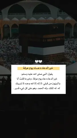 يقول النبي صلى الله عليه وسلم:  ‏(خير الدعاء دعاء يوم عرفة، وخير ما قلت أنا والنبيّون من قبلي: لا إله إلا الله وحده لا شريك له، له الملك، وله الحمد، وهو على كل شيء قدير). #أقتربت_خير_الأيام_العشر_من_ذي_الحجه #سبحوا_وكبروا_وهللوا🕋 #foryou #foryoupage #fypシ゚ 