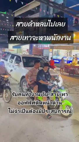 สายเทาหาพนักงาน #วัยรุ่นปอยเปต🇰🇭🇹🇭 #ปอยเปตหวานเจี๊ยบ🚀 #ปอยเปต🇰🇭 #คนไทยในปอยเปต🇰🇭 #รับสมัครงาน #หางานทํา #หางาน #ขึ้นฟีดเถอะ 
