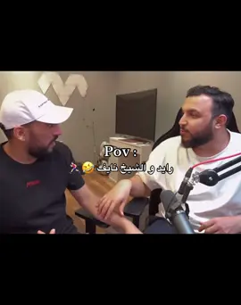 للحين وانا ضحكك على مقاطعهم 🤣: ##fyp##explore##نايف_بن_ناصر##رايد_مشواح