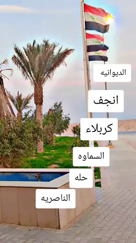 #محافظات_العراق  #بغداد_بصرة_موصل_الكويت_الخليج_دبي #الديوانيه #الشعب_الصيني_ماله_حل😂😂 