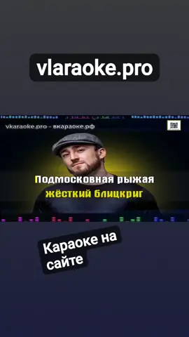 Лагучев Султан - Подмосковная рыжая львица - (Караоке версия на сайте) Всем любителем попеть  Оригинальная полная  версия KARAOKE на Сайте  https://vkaraoke.pro/ Предлагаю  вашему вниманию.  Любые  Минусовки и Караоке  В оригинале.  WhatsApp Viber Telegram  Телефон указан  +7.926.556.97.79/.  Пишите Звоните  Буду рад помочь  Ежемесячное Обновление  (Karafun) 200 Песен Качество караоке можно посмотреть  В группах по ссылкам https://vk.com/vkaraoke.pro1  https://t.me/vkaraokepro https://dzen.ru/vkaraokepro  https://ok.ru/group/54137443713103 https://www.tiktok.com/@vkaraoke.pro?_t=8mt6OyhuSXp&_r=1 https://www.instagram.com/vkaraoke.pro?igsh=eDYxZXUxb205b216 https://youtube.com/@vkaraoke.pro?si=6WGXMNkWelGl2Ti8 Буду очень благодарен  За подписки Если интересно пишите, звоните.  На Ватсап.  +79265569779  #karafun #караокедуэт #караокетекстпесни #караокеназаказ #караокеонлайн 