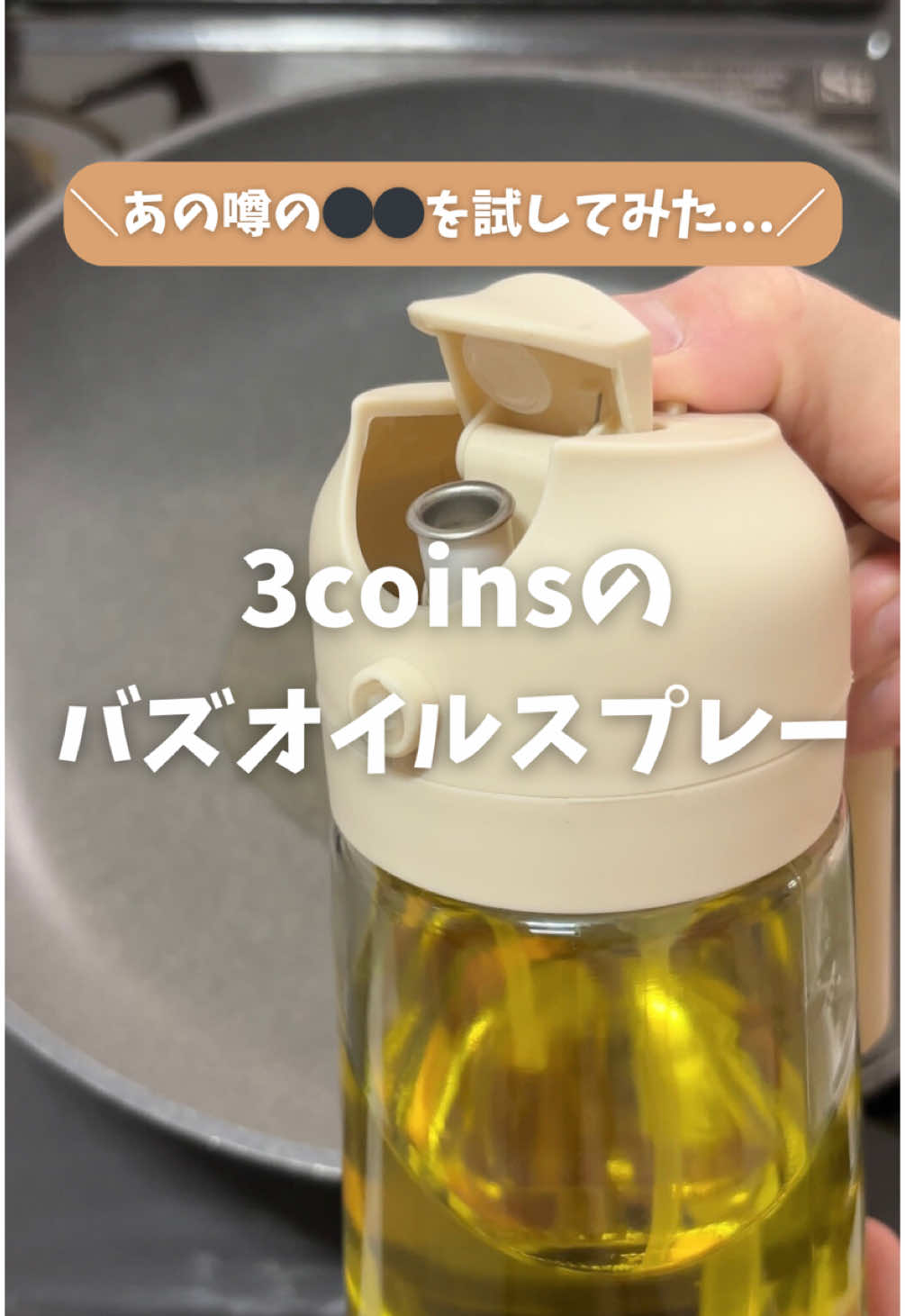 ＼3coinsのオイルスプレーが万能過ぎた❣️／ ずっと流行ってオイルスプレー、 実際どうなんだろ？🤔 って思いながら中々手が出せず🤥 ネットで買うほどでも・・ と思っていたらスリコに発見🥹 しかも、優秀なのがスプレータイプだけでなくて注ぎ口もあること💡しばらく使ってるけど液ダレもしないし、本当に優秀✨ 550円だったからその点はご了承ください🥹 フォローして他の投稿もチェック🙌スリコに急げー✨ ——————————— @mire_kurashi ↑他の投稿はこちらから🤭 このアカウントでは 終わりなき家事を少しでもラクに💞 毎日頑張るママ達を応援📣 家事🧹育児👶仕事👩‍💻と日々格闘する 世の中のママ仲間募集中〜🤭 もちろんママ以外も大歓迎🙌 『やってみたよ❗️』 『こんな方法もあるよ👍』 のコメントもらえたら励みになります💓 がんばるママ達の🔥 憩いの雑談部屋として🫧 たくさん交流もてたら嬉しいです🤭♫ @mire_kurashi ——————————— #ライフハック #暮らし術 #暮らしの裏技 #暮らしの知恵 #子育てハック #育児ハック #子育てのヒント #ワンオペ