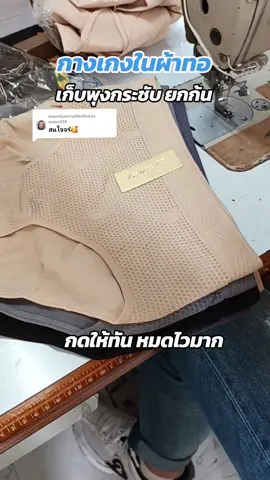 ตอบกลับ @woen519   #กางเกงในผู้หญิง   #กางเกงในเก็บพุงกระชับหน้าท้อง   #กางเกงในเก็บพุง   #กางเก่งในเอวสูงกระชับหน้าท้อง   #ของดีบอกต่อ #พี่ใจ 