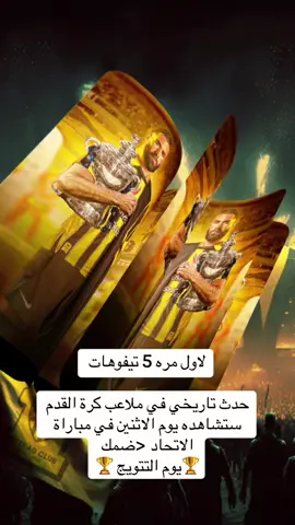 #يوم_التتويج #الاتحاد #يوم_تتويج_العميد #الاتحاد_ضمك#تيفوهات_الاتحاد #الاتحاد_بطل_الدوري #دوري_روشن_السعودي 