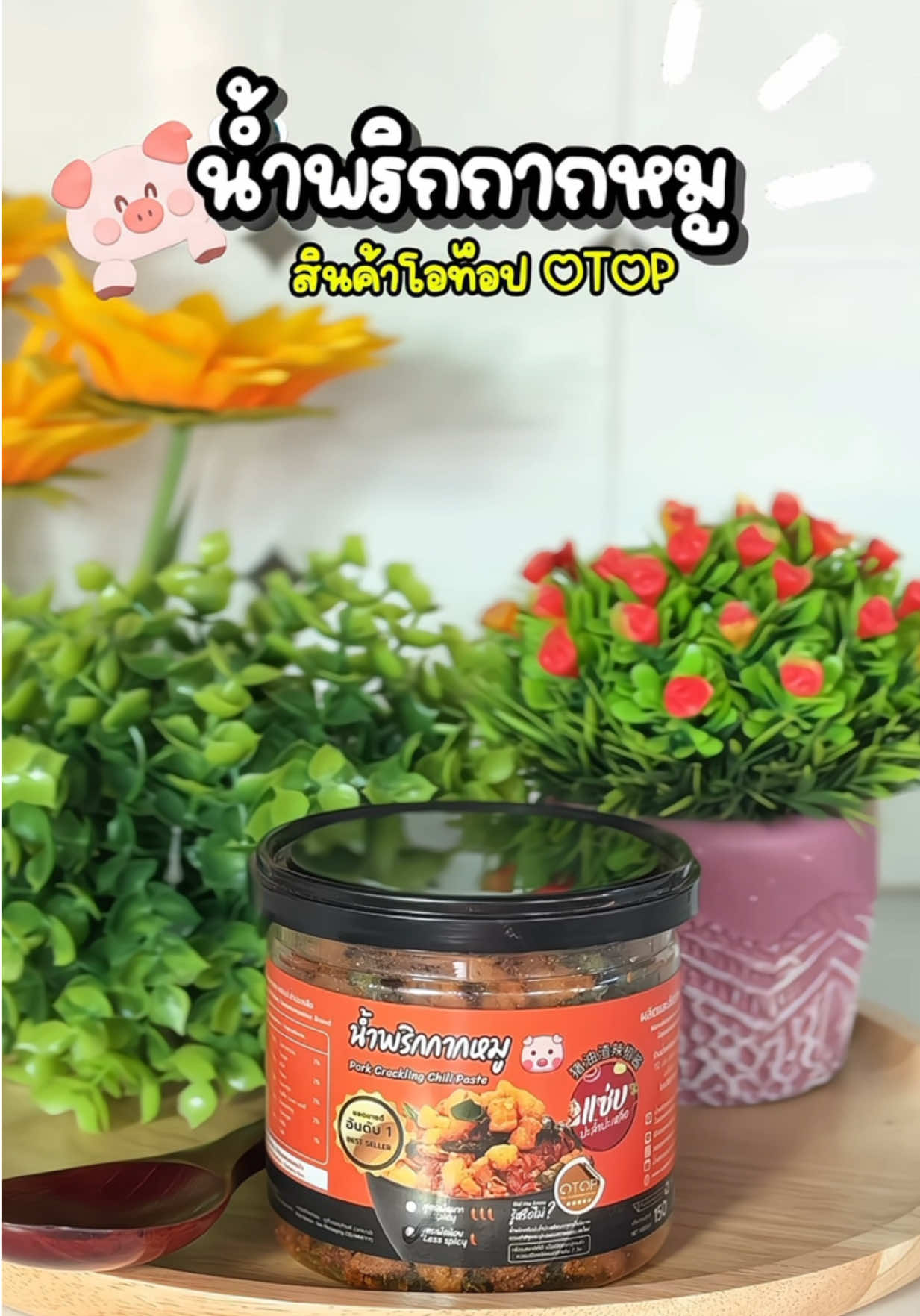 อร่อยฟินๆ สินค้าโอท็อป น่าอีสมาก #น้ำพริก #น้ําพริกกากหมู #แซ่บปะล้ําปะเหลือ #โอท็อป #น้ําพริกผัดกากหมู 