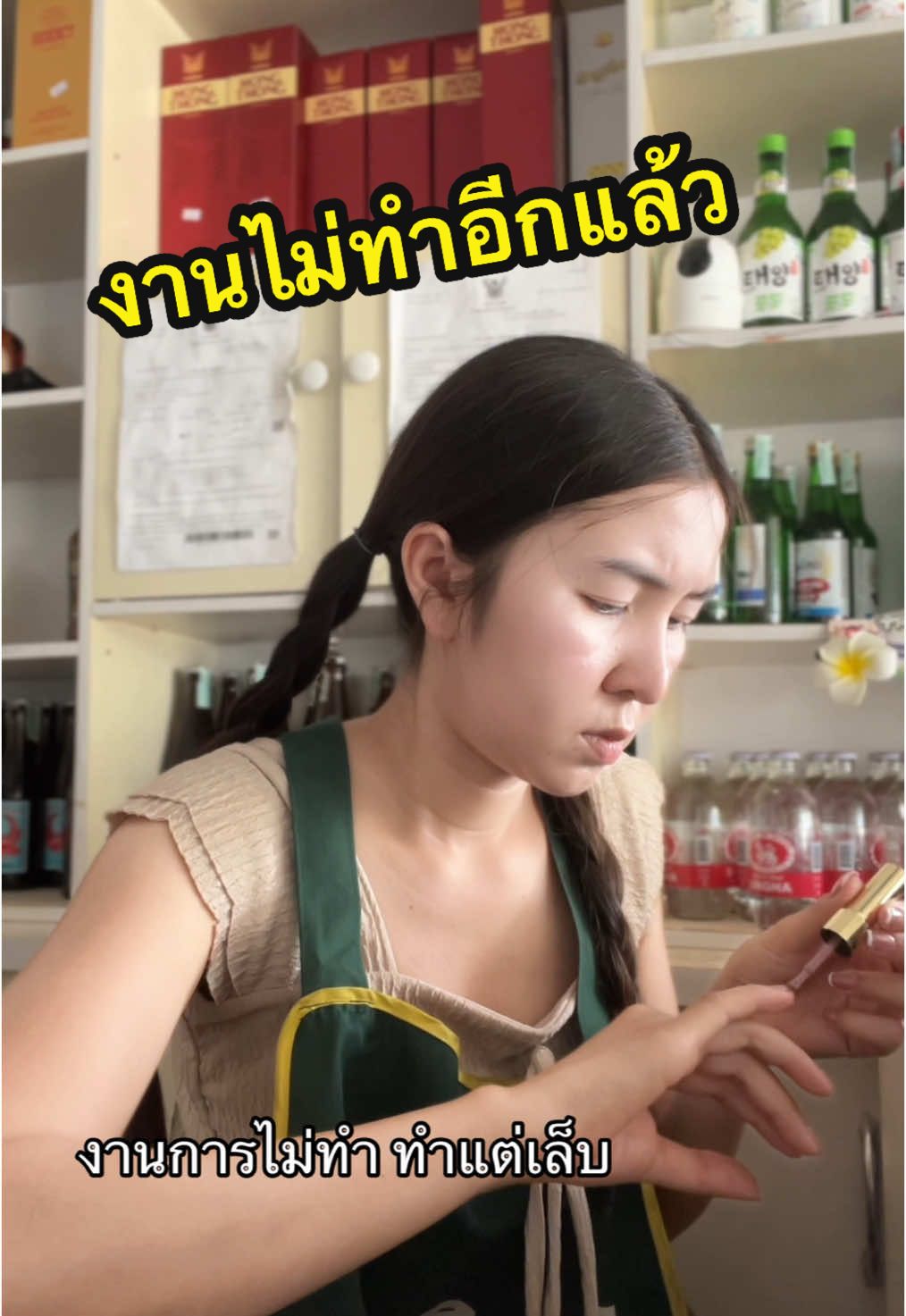 แก้ปัญหา ไม่อยากปิดร้าน #แม่ค้าร้านชํา #ทําเล็บเอง #เอ้เอ้แม่ค้า 
