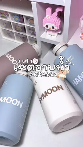 เซตคนตัวหอม🎀💖 3แถม1 #เซตอาบน้ํา #hanymoon🥰 #เซตอาบน้ำhanymoon #ครีมอาบน้ํา #แชมพู #ครีมนวด 