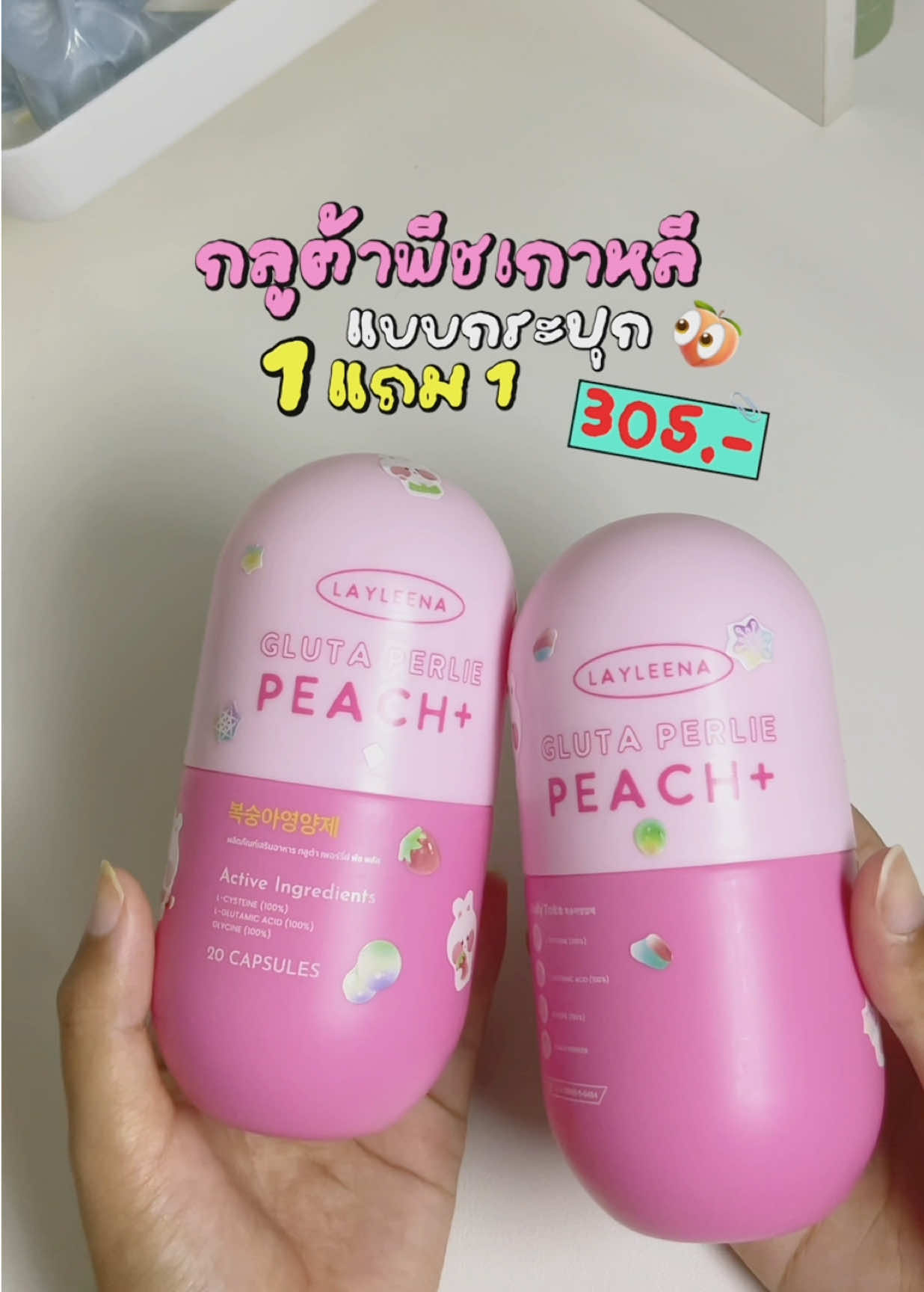 ผิวใสต้องน้องคนนี้✨💘👀 #กลูต้าพีชเกาหลี #วิตามินผิว #กลูต้าผิวขาว #layleena 