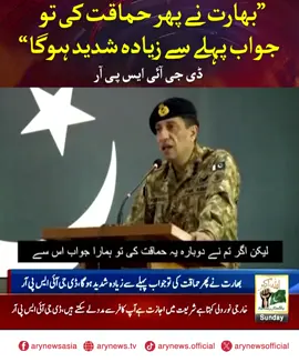 بھارت نے پھر حماقت کی تو جواب پہلے سے زیادہ شدید ہوگا، ڈی جی آئی ایس پی آر #ARYNews #ISPR