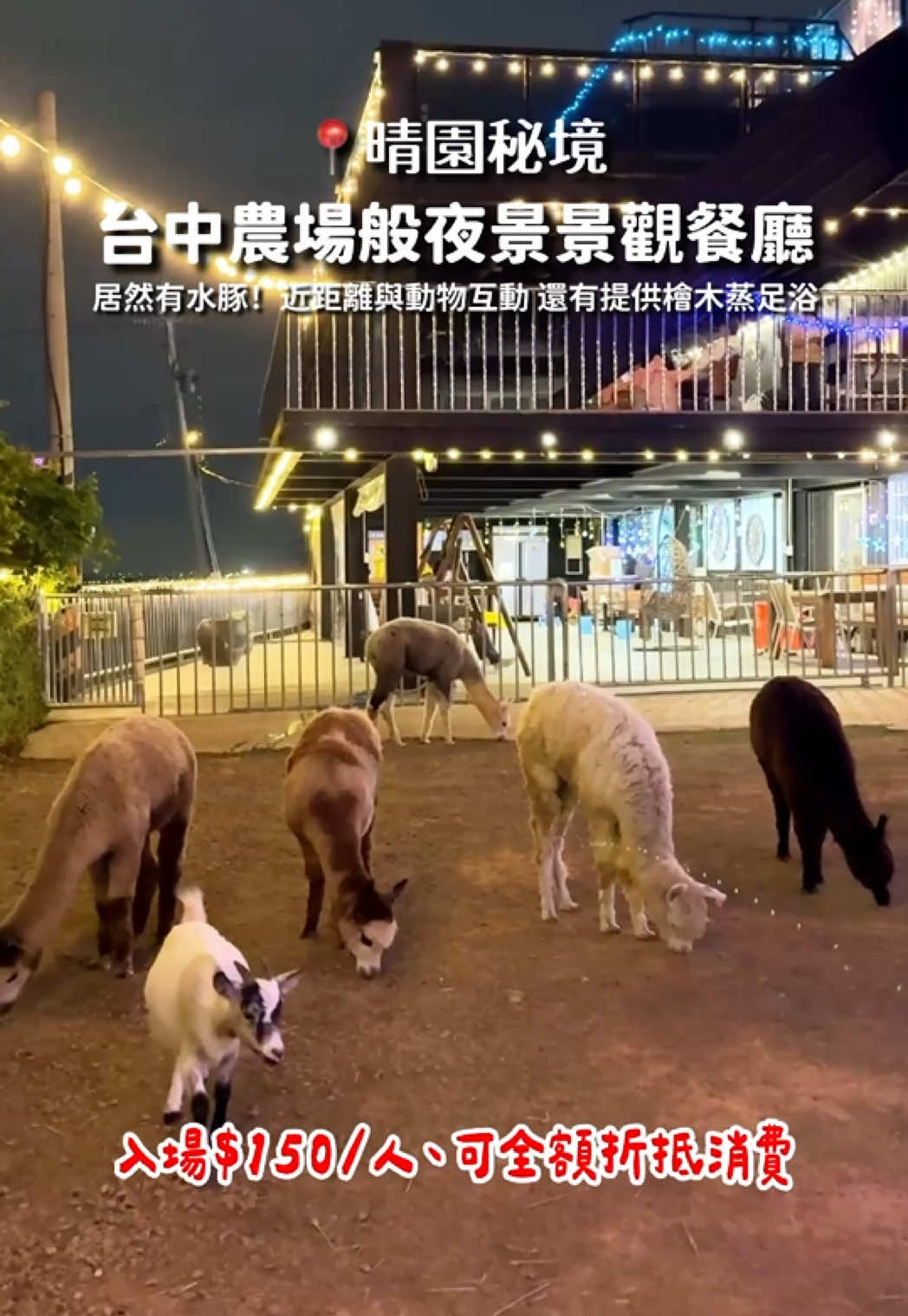 農場般的夜景餐廳！ 📍晴園秘境 #台中 #台中美食 