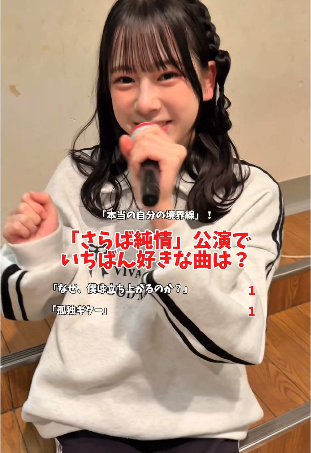 1位は〜？👑#アイドル #さらば純情公演 #NMB11期生オーディション 