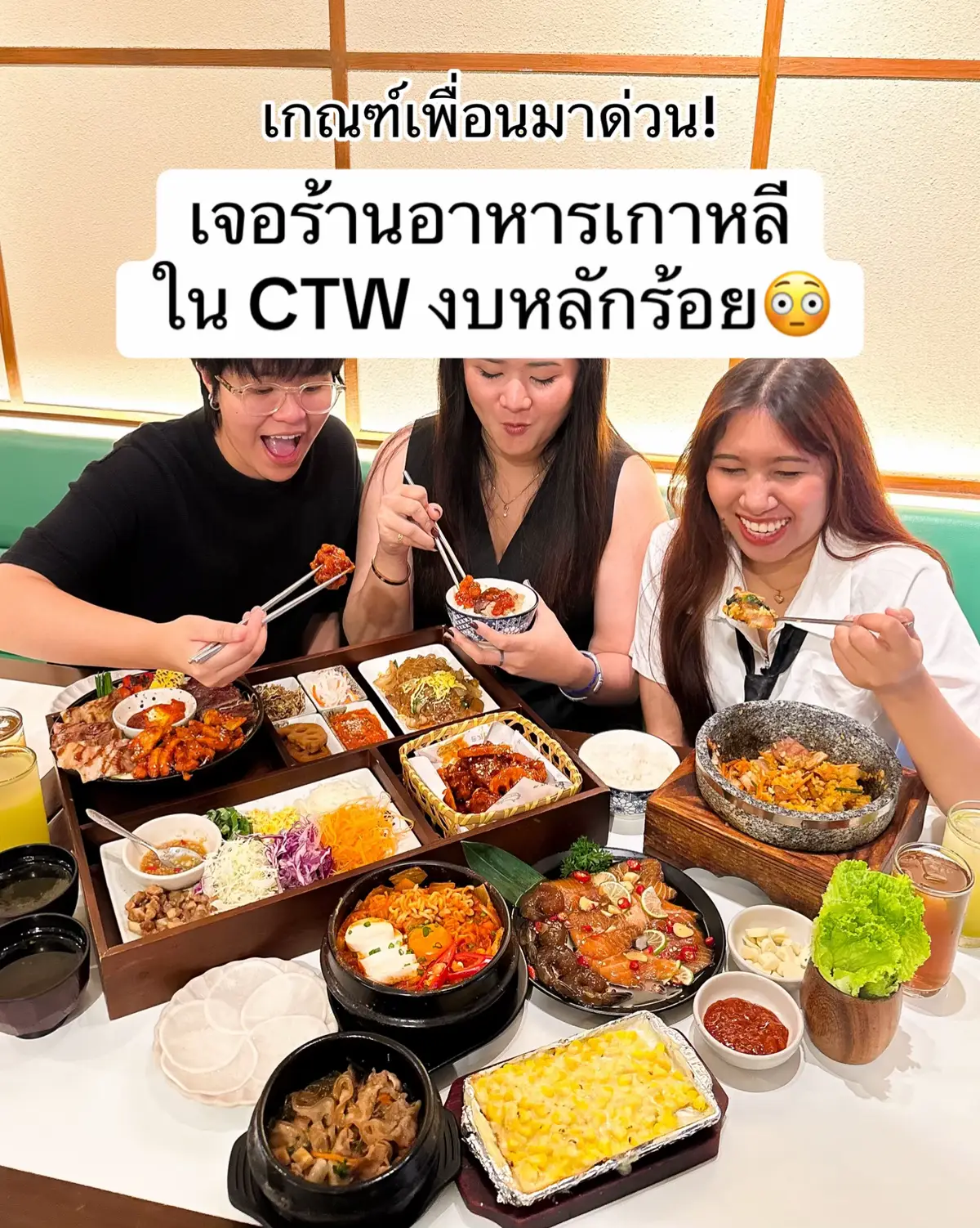 ร้านอาหารเกาหลี ใน CTW รับสมัครเพื่อนเป็นจำนวนมาก เพราะหารออกมาจ่ายคนละไม่กี่ร้อย แต่อิ่มไปครึ่งวัน ฮืออ🤤 #saiparnfoodcorner #OnkijungThailand #Tiktokพากิน #CentralWorld #อาหารเกาหลี #อร่อยบอกต่อ
