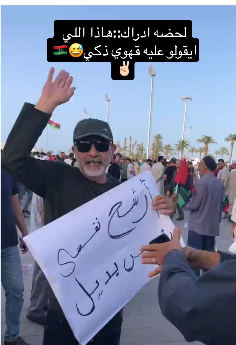 #طرابلس_بنغازي_المرج_البيضاء_درنه_طبرق #ليبيا #الدبيبه🇱🇾😂💔 #مصراته_الصمود #الشرق #اجدابيا #ترهونه_طرابلس_بنغازي_اجدابيا_البيضاء #ورفله #ورفله #العاصمه #الشعب_الصيني_ماله_حل😂😂 #رقوه_اكسبلور😂😭♥️♥️ #هاشتاق 