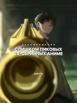 Слишком пиковые 24-серийные аниме • 4 часть #дороро#зведноедитя#паразитучениеожизни#recommendations#anime#top#sakyta_ 