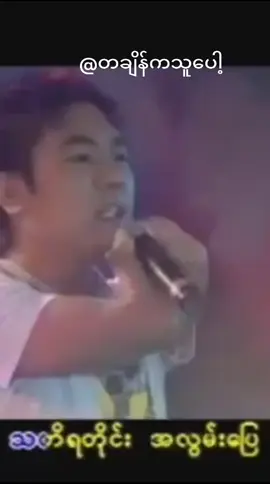 မဟောင်းသေးတဲ့   မောင့်အချစ်##        ပိုင်သက်ကျော်   ဟံသာစိုးမင်း