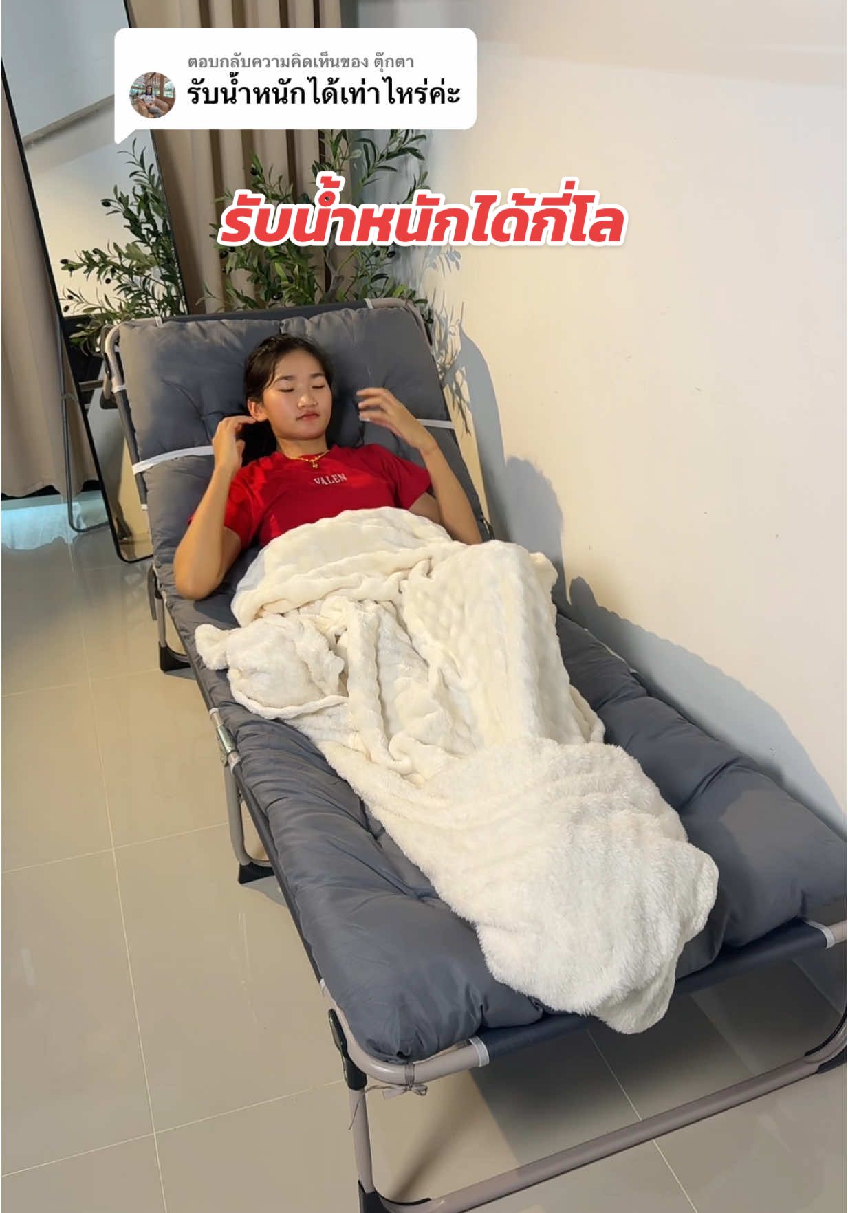 ตอบกลับ @ตุ๊กตา เตียงพับปรับระดับได้ไม่ต้องประกอบ ตัวนี้รับน้ำหนักได้กี่กิโลกรัม #เตียงพับ #เตียงนอนพับได้ไม่ต้องประกอบ #เตียงพกพา #เก้าอี้ปรับนอน #เก้าอี้พักผ่อน #เก้าอี้เอนนอน 