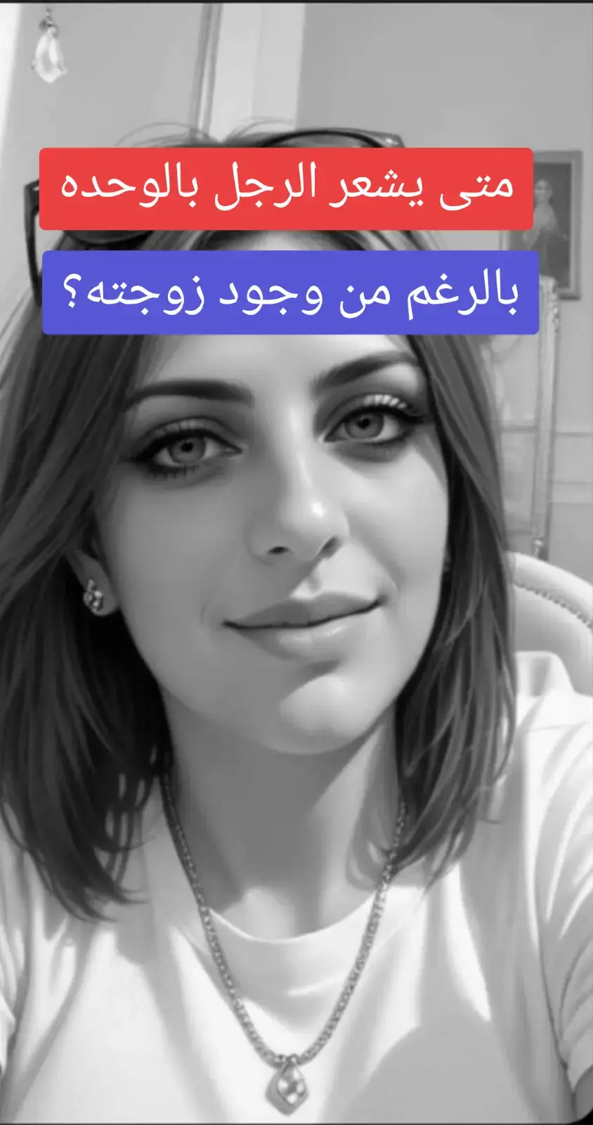 متى يشعر الرجل بالوحده بالرغم من وجود زوجته #اساليب_التلاعب_النفسي#لعبه_نفسية#حيل_نفسية#التلاعب_النفسي#التلاعب_بالعقول#التلاعب_العاطفي#علم_النفس#علم_النفس_المظلم#السيطرة#فنون_الرد#الوعي_النفسي#قانون_عزه_النفس#كيف_تصبح_باردا_وقوية#لغة_الجسد#فن_التلاعب_النفسي#فن_السيطرة_على_العقول