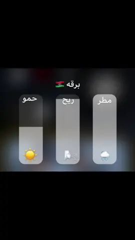 اعدادات برقه في خطر 😂؟؟؟؟ #برقه #سوسه_بنغازي_البيضاء_طبرق_درنه_شحات_ليبيا #البيضاء_الجبل_الاخضر #بنغزي_المرج_البيضاء_سوسه_دررنه #الشعب_الصيني_ماله_حل😂😂 #تصميم_فيديوهات🎶🎤🎬 