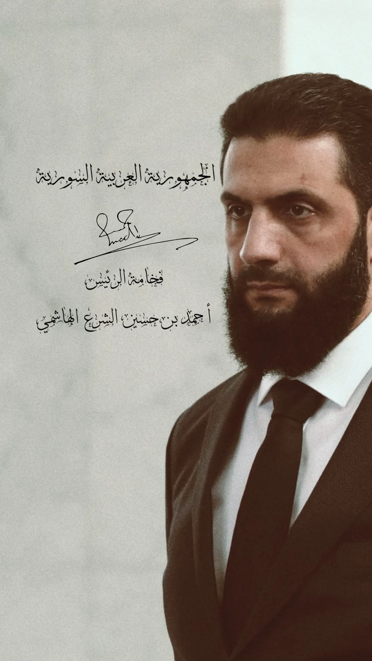 رايكم بالتصميم 🥰 #ع_ع_ح_ن #الشرع #حوران #درعا #خربشات #سوريتي #فخامة #زعيم_الشرق_الاوسط 