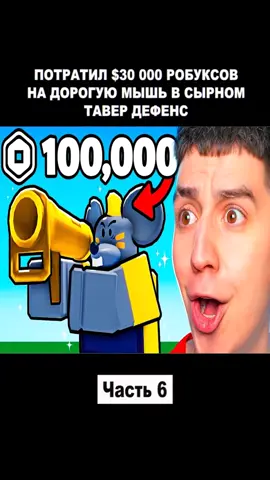 ПОТРАТИЛ $30 000 РОБУКСОВ НА ДОРОГУЮ МЫШЬ В СЫРНОМ ТАВЕР ДЕФЕНС- Part 6. #РОБЛОКС #roblox #robloxfyp #robloxedit #robloxgames #robloxstory #robloxtiktok #robloxx #robloxstories #robloxadoptme #robloxadoptme #robloxian  #fyp #fypシ #fypage #fypシ゚viral #fypp #foryou #foryoupage #game #games #gaming #gamesroblox 