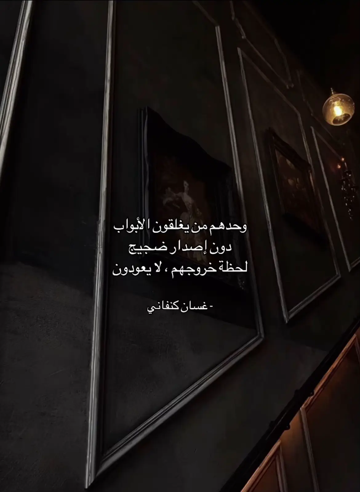 وحدهم من يغلقون الأبواب دون إصدار ضجيج لحظة خروجهم، لا يعودون.