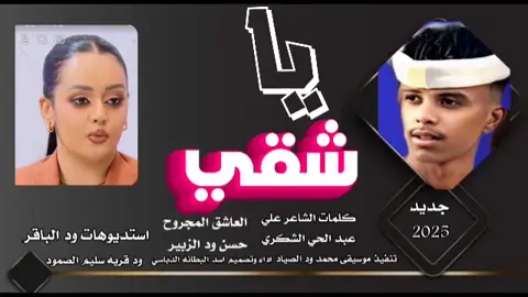 جديد 2025يا شقي ///العاشق المجروح حسن ود الزبير#الدباسي_والعز_تاج_راسي #سوداناا🇸🇩🇸🇩 #دويتو #الجزيره_مدني_الحصاحيصا_رفاعه_ابوعشر_🇸🇩 #9