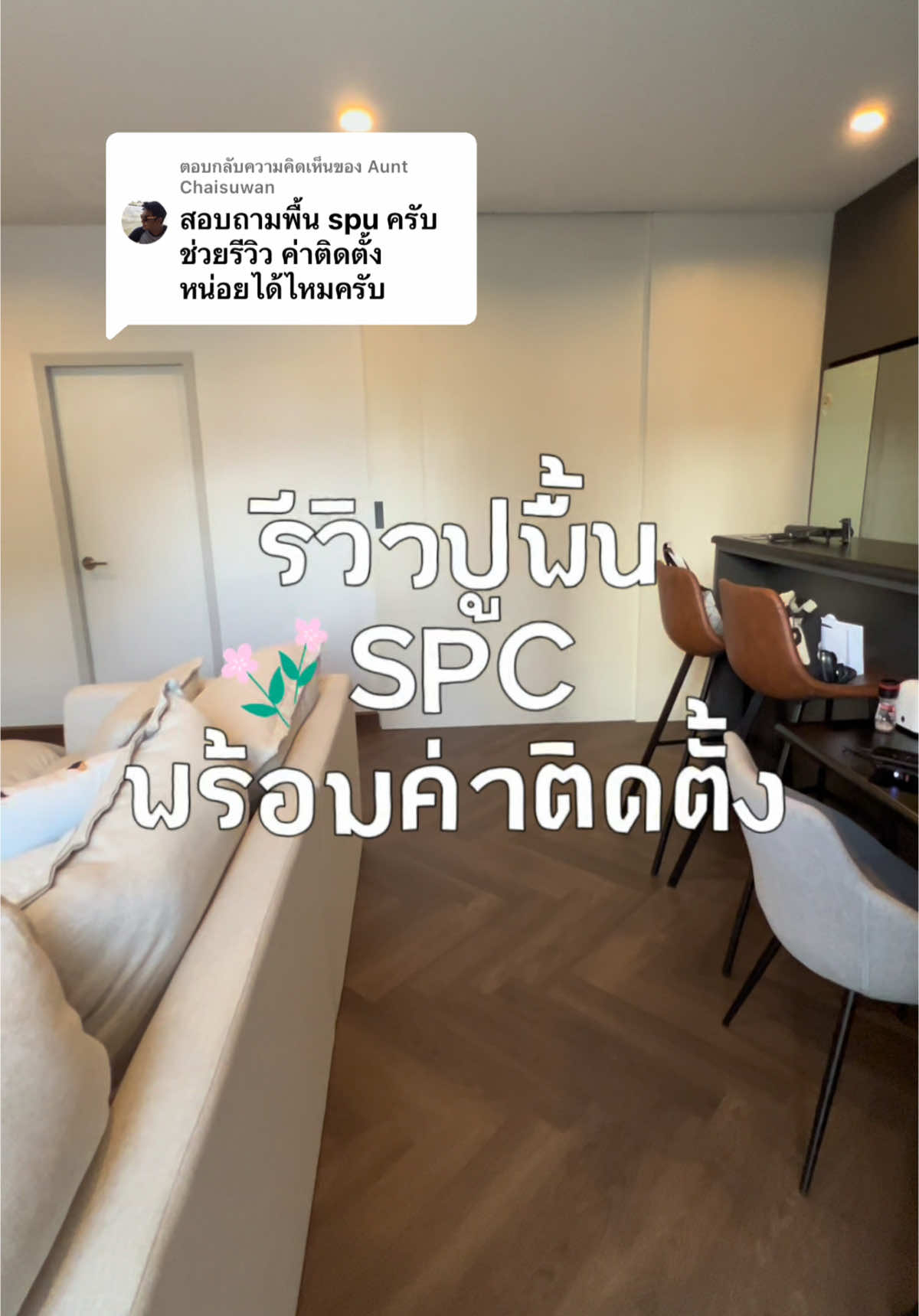 ตอบกลับ @Aunt Chaisuwan รีวิวการปูพื้น spc พร้อมค่าใช้จ่ายนะคะ 💕ส่วนตัวแล้วชอบมากจริงๆค่ะ บ้านยังไม่เสร็จ แต่แค่มีพื้นใหม่ก็คือสวยเลย #ปูพื้น #ปูพื้นกระเบื้องยางspc #spc #spcflooring #ติสติดบ้าน 
