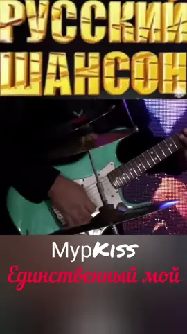 ⚜️МурKiss⚜️Единственный мой