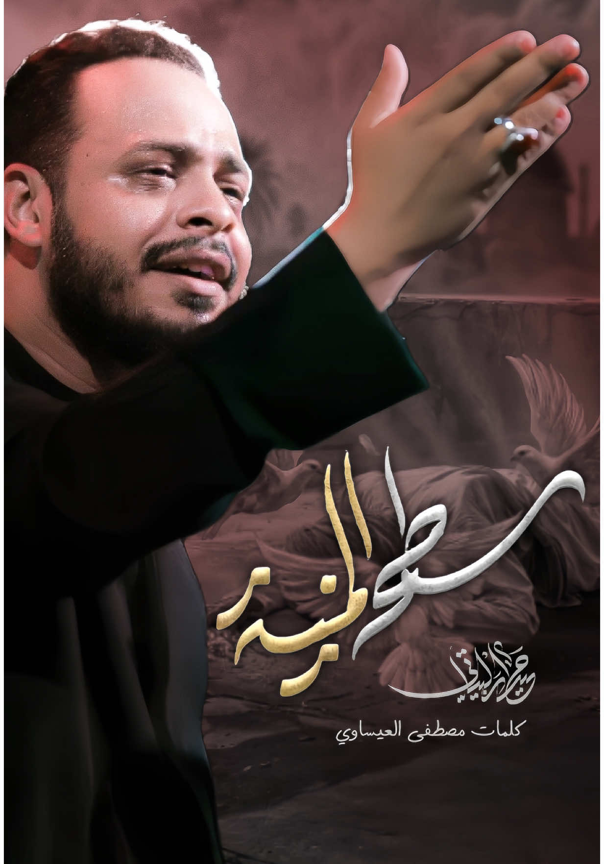 ‏⧼ 𝗙𝗼𝗹𝗹𝗼𝘄 - 𝗟𝗶𝗸𝗲 ⧽‏  🔘قصيدة:- سطح المنيه 🔘أداء والحان الرادود :- حيدر البياتي  @الرادود حيدر البياتي  🔘كلمات الشاعر :- مصطفى العيساوي    @الشاعر مصطفى العيساوي  🔘تصميم :- عبد القادر العبادي   @عبد القادر || ABDALQADER   #الرادود_حيدر_البياتي #حيدر_البياتي  #مصطفى_العيساوي #الشاعر_مصطفى_العيساوي #البياتيون_ميديا #عبدالقادر_العبادي #fyp #vlral #foryou #tiktok #الشعب_الصيني_ماله_حل😂 #vlews #لايك #capcutvelocity 