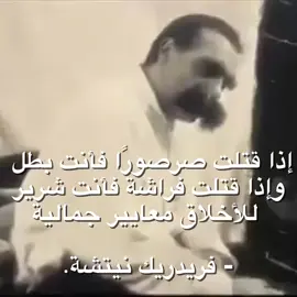 #نيتشة #فلسفة  نيتشة لم يكن يقصد الصرصور والفراشة بالمعنى الحرفي او السطحي، إنما معناه أعمق بكثير، وهذا مجرد مثال عن زيف الاخلاقيات عند البعض والتأثر بالجمال والمظهر الخارجي.