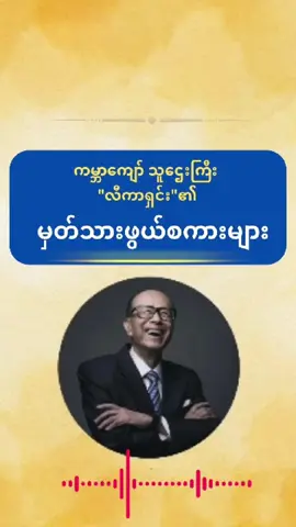 #ကမ္ဘာကျော်သူဌေးကြီး #လီကာရှင်းရဲ့ #မှတ်သားဖွယ်စကားများ #ဗဟုသုတ #thebookreader #thebookreader #fviral_video_tiktok #foryoupage #fy #f 