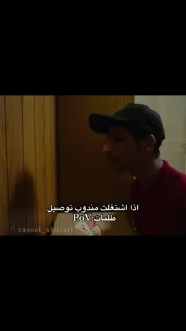 #هههههههههههههههههههههههههههههههههههههه #مندوب_توصيل_طلبات #هشتاك_تيك_توك😁