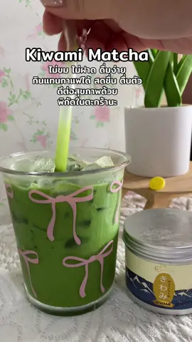 🍃🍵Kiwami ผงมัทฉะเกรดพรีเมี่ยมจากญี่ปุ่น #คิวามิ #kiwami #matcha 