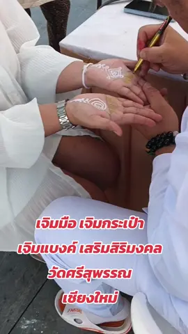 #เจิมมือ #เจิมมือเปิดดวงเศรษฐี #เจิมกระเป๋าเรียกทรัพย์ #เจิมฝ่ามือเงินล้าน #เจิมกระเป๋าตังค์เรียกทรัพย์ #เจิมเงินขวัญถุง#วัดศรีสุพรรณ #วัดศรีสุพรรณเชียงใหม่ #วัดศรีสุพรรณอุโบสถเงินเชียงใหม่ @ปลา-ภัทรนิธิ์  shop @ปลา-ภัทรนิธิ์  shop @ปลา-ภัทรนิธิ์  shop 