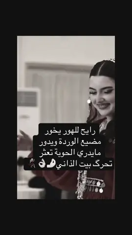 رايح للهور يخور مضيع الوردة ويدور 