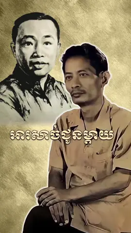 បទ: អារសាច់ជូនម្ដាយ ផ្ដើម: កូនសូមអារសាច់អឺយ ជូនម៉ែ...! អារសាច់ ជូនម្ដាយ....! (១)  សូមលើកម្រាមដប់ ខ្ចប់ទាំងលោហិត ក្លិនឈាមនរកជីវិត  ប្រឌិតដំបៅវាសនា....  ដង្កូវក្នុងជ្រាំ រេរាំក្នុងទងបុប្ផា លុបលាងខ្នោះឃ្នាងផ្កាស្លា ប្រហារជូនម៉ែទាំងអស់....។ (២) លោហិតកូនហូរ ថ្ងូរប្រាប់ផែនដី  លាហើយវណ្ណៈរាជសីហ៍   ដែលស្រីបណ្ដុះឥតឈ្មោះ.... ងូតលាងខ្ទុះឈាម លុបស្នាមស្នេហ៍ដែលរបួស   អារសាច់ជូនឈាមយ៉ាងស្មោះ ចំពោះទឹកដោះម្ដាយថ្លៃ....។ (បន្ទរ) បាទជើងអ្នកមាន លើស្ពានអ្នកក្រ   ម៉ែប្រាប់ឲ្យកូនត្រដរ តស៊ូយូរឆាប់ គង់ផុតអវិចី  ស្នេហ៍ក្មេងចិត្តក្មេង  ប្រឡែងតែទុក្ខរុករានរាល់ថ្ងៃ ស៊ូអារសាច់ជូនម្ដាយថ្លៃ លោកិយគង់មិនធរមាន...។ (៣)  សូរ្យសៀងអង្រឹង កូនដឹងទាំងអស់  ខ្លួនទាបមិនត្រូវឈោងខ្ពស់    ក្រែងគ្រោះទ្រូងស្រី ទន្រ្ទាន  ស្នូរភ្លេងកែវស្រាភាសាសម្រាប់ គេមាន  ខ្លួនយើងបីដូចតិរច្ឆាន  រស់បានតែនិង ទឹកភ្នែកអើយ....៕