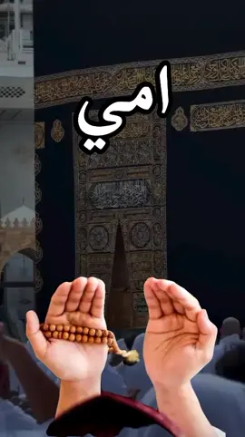 #دعاء #اللهم_اني_استودعتك_قلب_امي #اللهم_احفظ_امي_بحفظك #اللهم #آمين #يارب #العالمين 