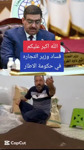 فساد وزارة التجارة في حكومة الاطار  #رئيس_الوزراء_محمد_شياع_السوداني  #بغداد_الحدث🇮🇶  #العراق #بغداد #البصره  #العماره #الناصريه #الانبار  #الشعب_الصيني_ماله_حل😂😂 