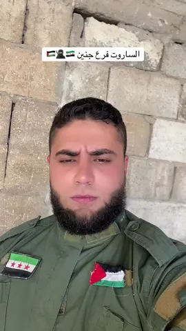 ساروت فرع جنين 😍🇵🇸🇸🇾🥷🏻الله محيكم وصلو فيديو اجنين #اليمن_صنعاء_تعز_اب_ذمار_عدن_وطن_واحد #فلسطين🇵🇸 
