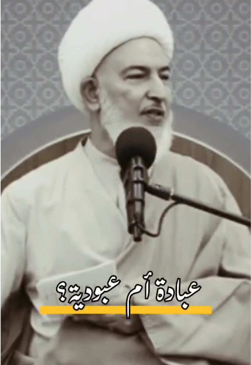 عبادة أم عبودية؟ - آية الله الشيخ فاضل الصفار  #الإمام_المهدي #الشيخ_فاضل_الصفار #المهدي #المهدي_المنتظر #المعصومين #أهل_البيت #الرسول_الأكرم #فاطمة_الزهراء #الأئمة_المعصومين #ثواب_الأعمال #بقية_الله #صاحب_العصر_والزمان #صاحب_العصر #بقية_الله #حجة_الله #عبادة #العبادة #كربلاء #كربلاءالمقدسه 