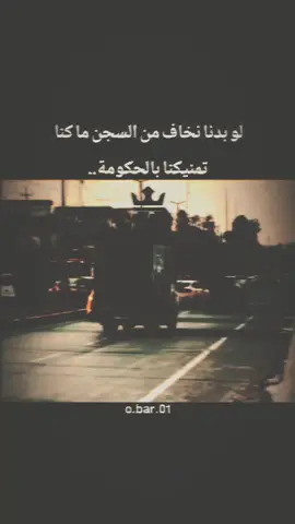 لو بدنا نخاف من السجن ما كنا  تمنيكنا بالحكومة..#ستوريات #اكبسلور #عباراتكم_الفخمه📿📌 #adana #01 #TK #ترند_تيك_توك #الخـالtmx #تعلوانستا #livefest2025 #livefest2024 #video #شعب_الصيني_ماله_حل😂😂 