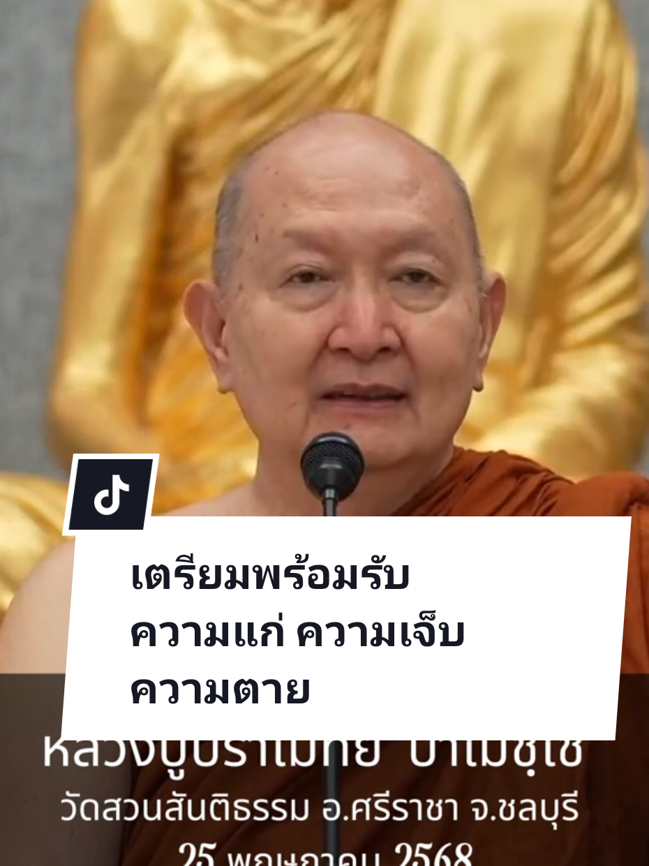“เตรียมพร้อมรับความแก่ ความเจ็บ ความตาย” ธรรมเทศนา โดย หลวงปู่ปราโมทย์ ปาโมชฺโช    ชีวิตไม่ได้ยืนยาวยาว ปัญหาบนโลกไม่มีวันหมดสิ้น ยุคนี้โลกเปลี่ยนแปลงรวดเร็ว ถ้าไม่ได้ปฏิบัติภาวนา แล้วเราตามโลกไม่ทัน จิตใจจะเศร้าหมอง ให้เตรียมพร้อมเมื่อเราแก่ต้องอยู่ได้ด้วยตัวเอง โดยเฉพาะด้านจิตใจ เผชิญรับความแก่ ความเจ็บ ความตาย ดำรงชีวิตอยู่ด้วยความดี ปฏิบัติภาวนาให้ดี สร้างบุญให้ดี เวลาตายจะได้ไม่ไหวหวั่น รีบสะสมบุญรอคอยเมื่อความตายมาเยือน สังสารวัฎยาวไกล ชีวิตนี้เป็นแค่ฉากหนึ่งของสังสารวัฎ ส่วนหนึ่งในธรรมเทศนา เมื่อวันที่ 25 พฤษภาคม 2568 โดย หลวงปู่ปราโมทย์ ปาโมชฺโช วัดสวนสันติธรรม อ.ศรีราชา จ.ชลบุรี #ธรรมะ #หลวงปู่ปราโมทย์ปาโมชฺโช #หลวงปู่ปราโมทย์ #หลวงพ่อปราโมทย์ #ธรรมะเพื่อความพ้นทุกข์ #วัดสวนสันติธรรม #เตรียมตัวตาย #เตรียมตัวแก่ #เตรียมตัวเจ็บ #การภาวนา #ปฏิบัติภาวนา #สะสมบุญ #กรรมฐาน #ดำรงชีวิตด้วยความดี #สังสารวัฎ #เข้าใจโลก