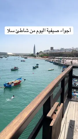 أجواء صيفية اليوم من شاطئ سلا #المغرب🇲🇦تونس🇹🇳الجزائر🇩🇿ليبيا #jijielismaili #jijielismaili #أجي_تشوف_سلا #rabatishome #rabatishome #أخبار_المغربية #الرباط #salaishome #المغرب #المغرب 