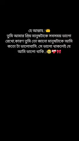 #হে আল্লাহ..!🤲 তুমি আমার প্রিয় মানুষটাকে সবসময় ভালো রেখো,কারণ তুমি তো জানো মানুষটাকে আমি কতো টা ভালোবাসি, সে ভালো থাকলেই যে আমি ভালো থাকি..)🥹❤️‍🩹🎀#CapCut #foryou #fypシ゚viral🖤tiktok☆♡🦋myvideo #@TikTok Bangladesh @Creator search insights 