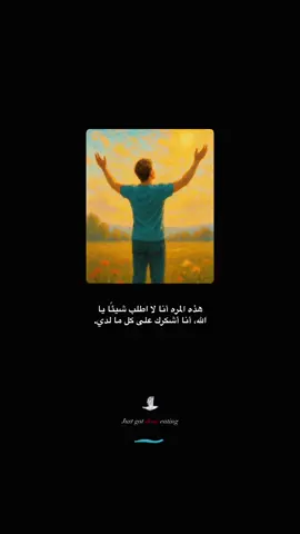 ياخير من دعي لكشف الضر والمأمول في كل عسر ويسر بك أنزلت حاجتي فلا تردني من سني مواهبك خائبا ياكريم ياكريم ياكريم #اقتباسات #قصص #عبارات 